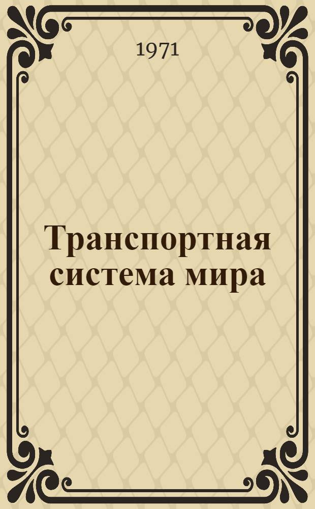 Транспортная система мира