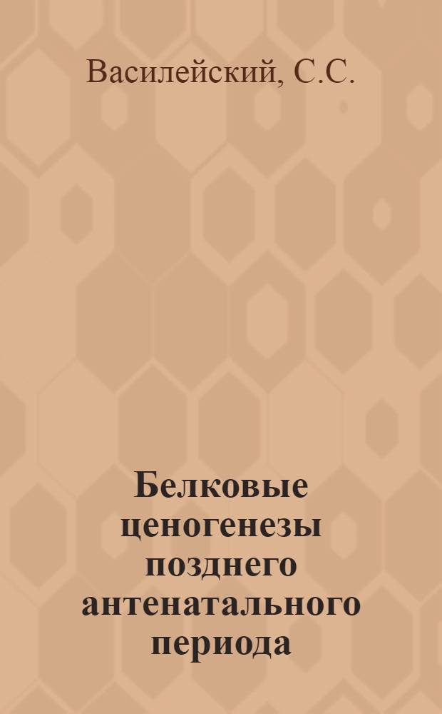 Белковые ценогенезы позднего антенатального периода : Автореф. дис. на соискание учен. степени д-ра мед. наук : (093)