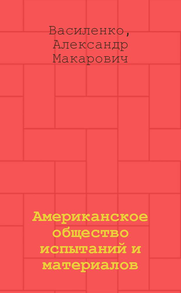 Американское общество испытаний и материалов (ASTM) : Обзор