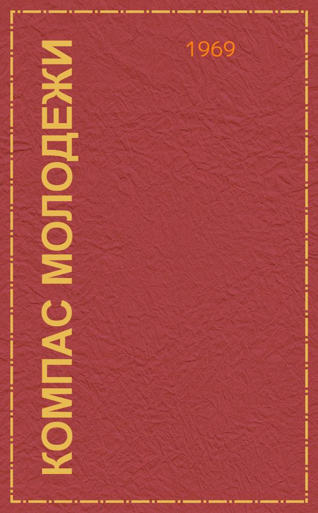 Компас молодежи