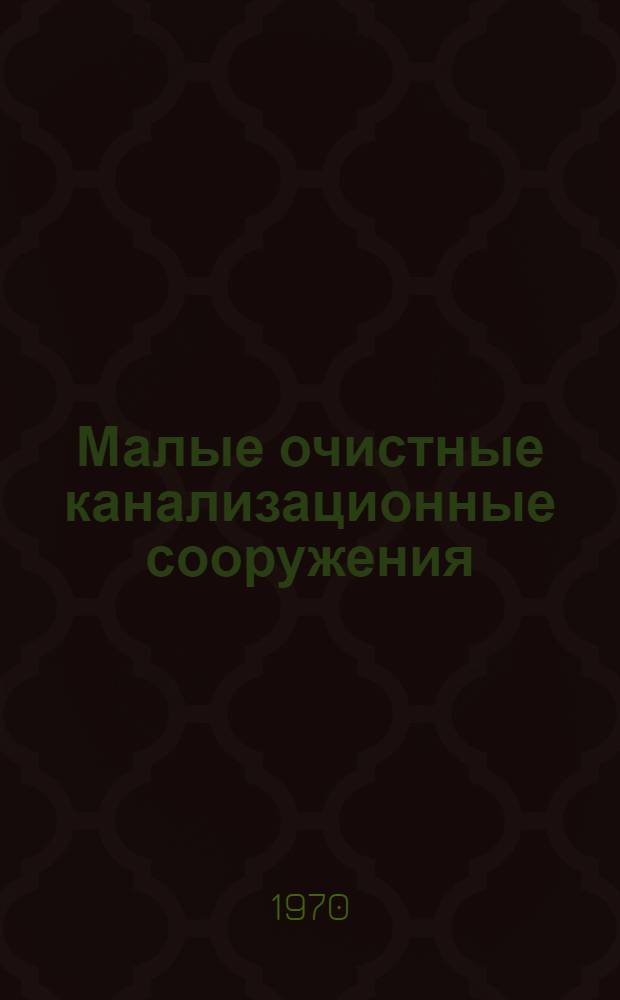 Малые очистные канализационные сооружения