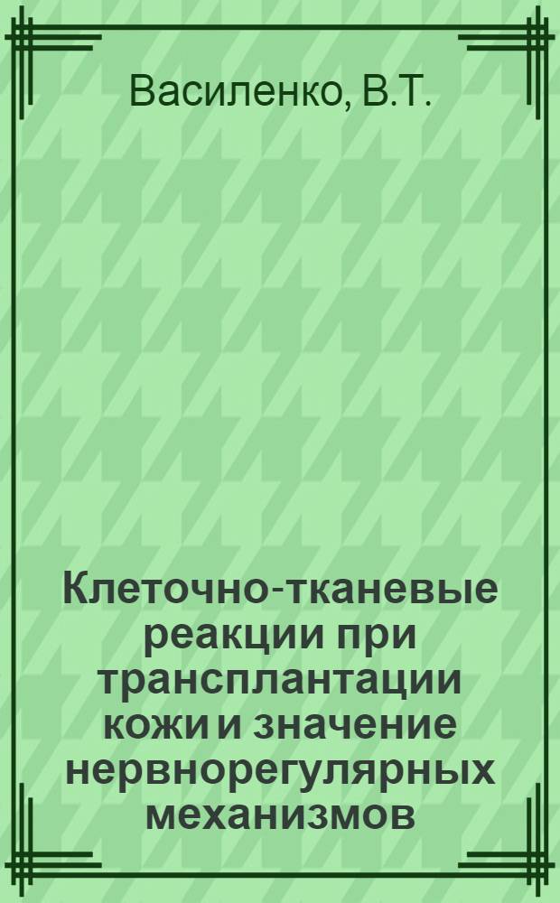 Клеточно-тканевые реакции при трансплантации кожи и значение нервнорегулярных механизмов : Автореф. дис. на соискание учен. степени канд. мед. наук : (773)