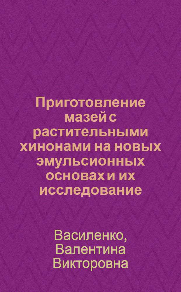 Приготовление мазей с растительными хинонами на новых эмульсионных основах и их исследование : Автореф. дис. на соиск. учен. степени канд. фармац. наук : (790)