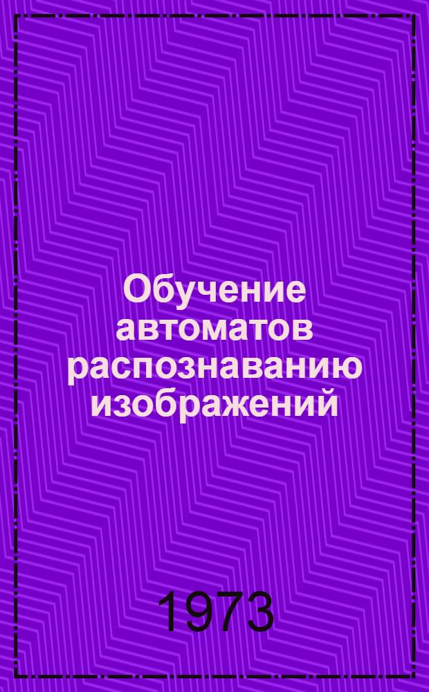 Обучение автоматов распознаванию изображений