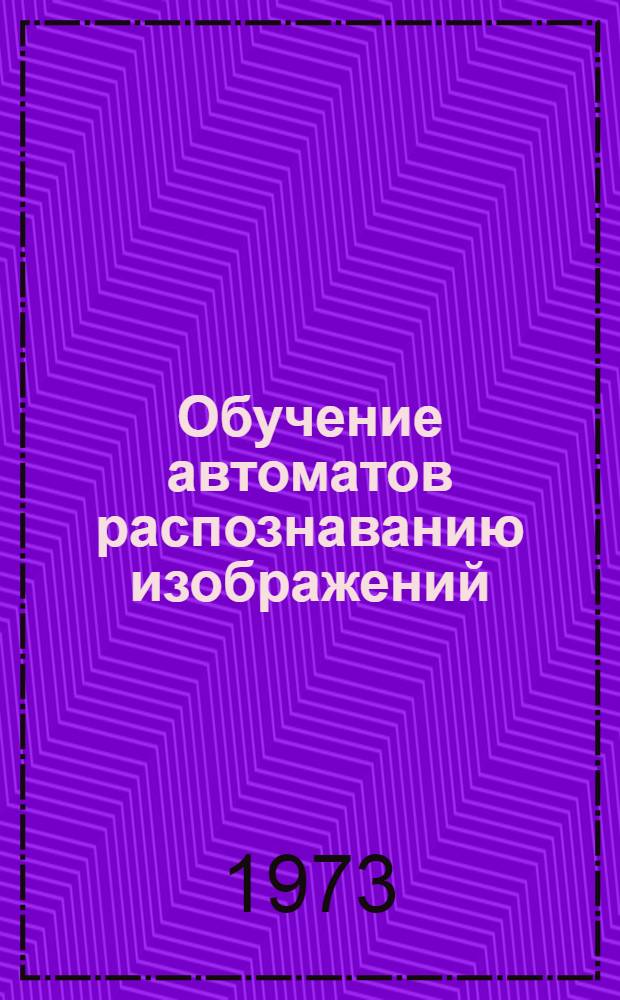 Обучение автоматов распознаванию изображений