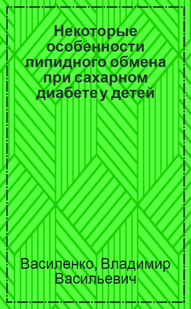 Некоторые особенности липидного обмена при сахарном диабете у детей : (Клинико-биохим. исследование) : Автореф. дис. на соиск. учен. степени канд. мед. наук : (14.00.03)