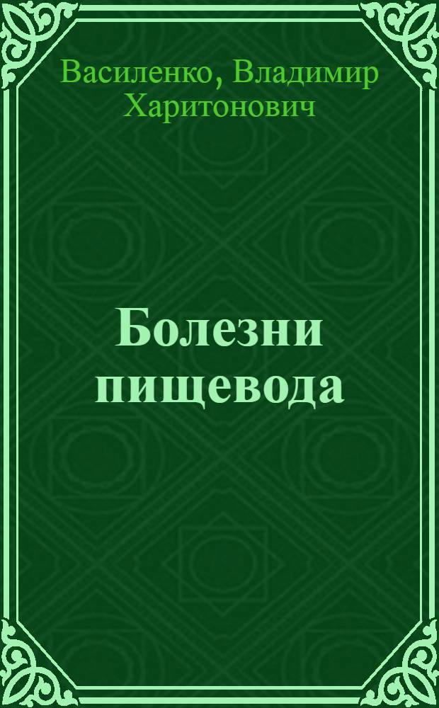 Болезни пищевода