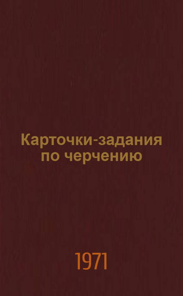 Карточки-задания по черчению : Для 7 кл