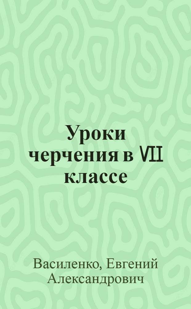 Уроки черчения в VII классе