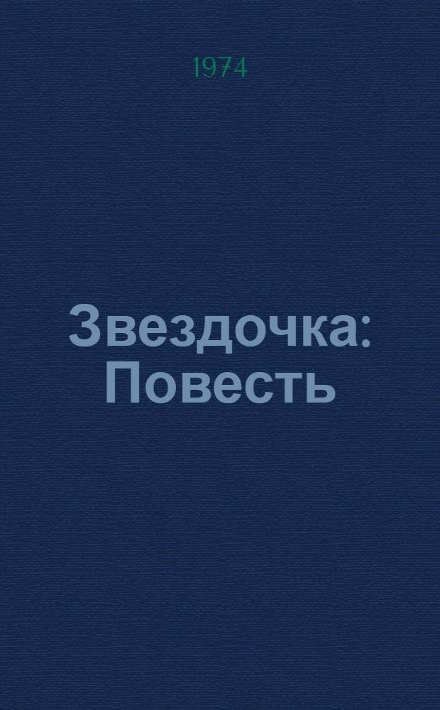 Звездочка : Повесть : Для сред. возраста