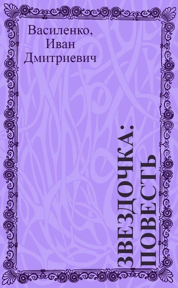 Звездочка : Повесть