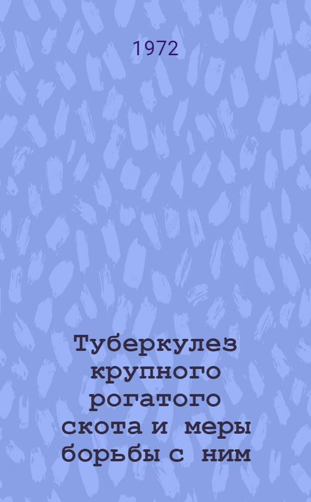 Туберкулез крупного рогатого скота и меры борьбы с ним