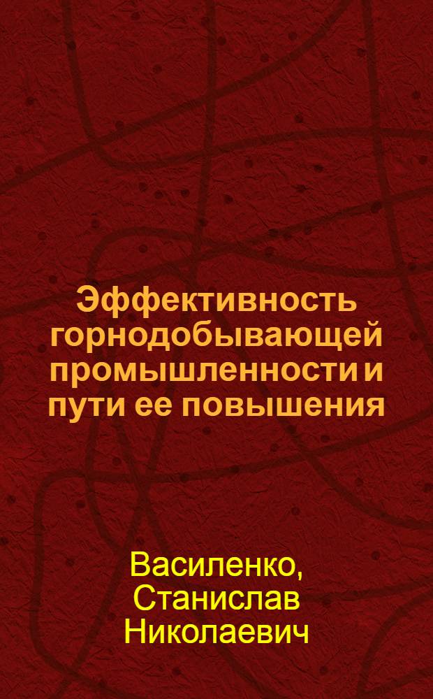 Эффективность горнодобывающей промышленности и пути ее повышения