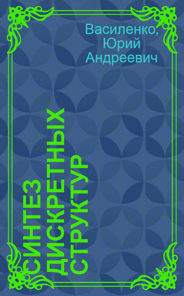 Синтез дискретных структур : Учеб. пособие