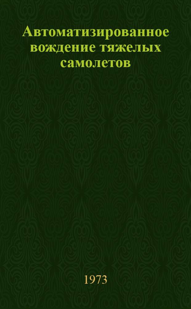 Автоматизированное вождение тяжелых самолетов