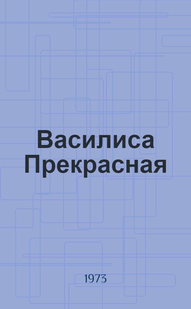 Василиса Прекрасная : Для детей
