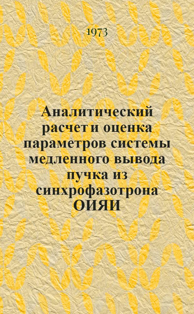 Аналитический расчет и оценка параметров системы медленного вывода пучка из синхрофазотрона ОИЯИ