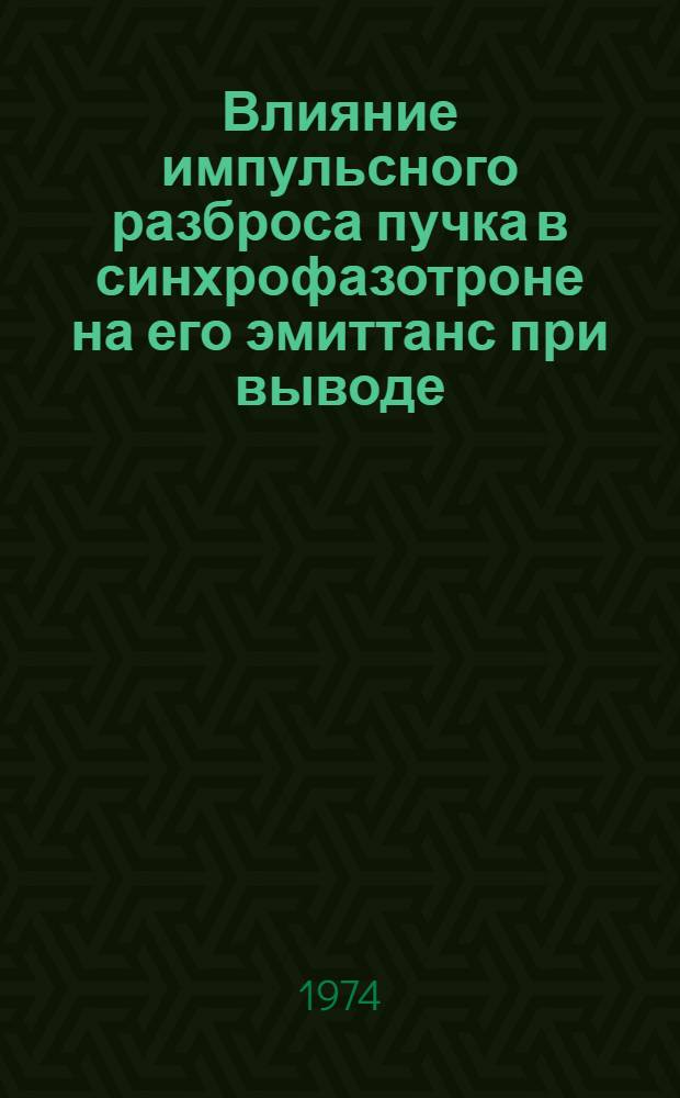 Влияние импульсного разброса пучка в синхрофазотроне на его эмиттанс при выводе