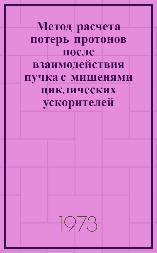 Метод расчета потерь протонов после взаимодействия пучка с мишенями циклических ускорителей