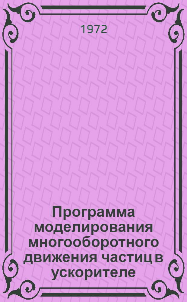 Программа моделирования многооборотного движения частиц в ускорителе