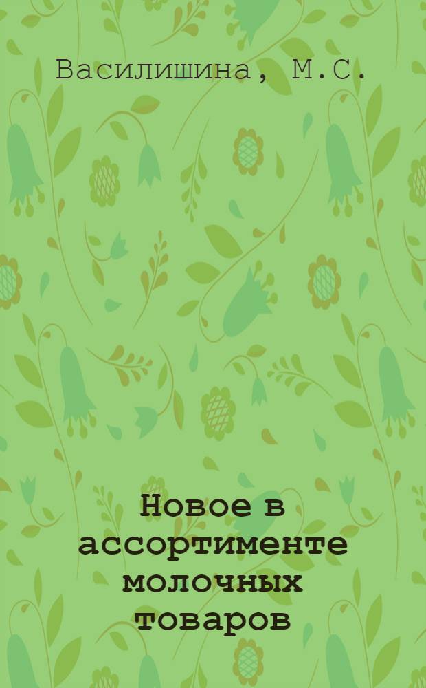 Новое в ассортименте молочных товаров : Лекция для студентов пед. и товароведного фак