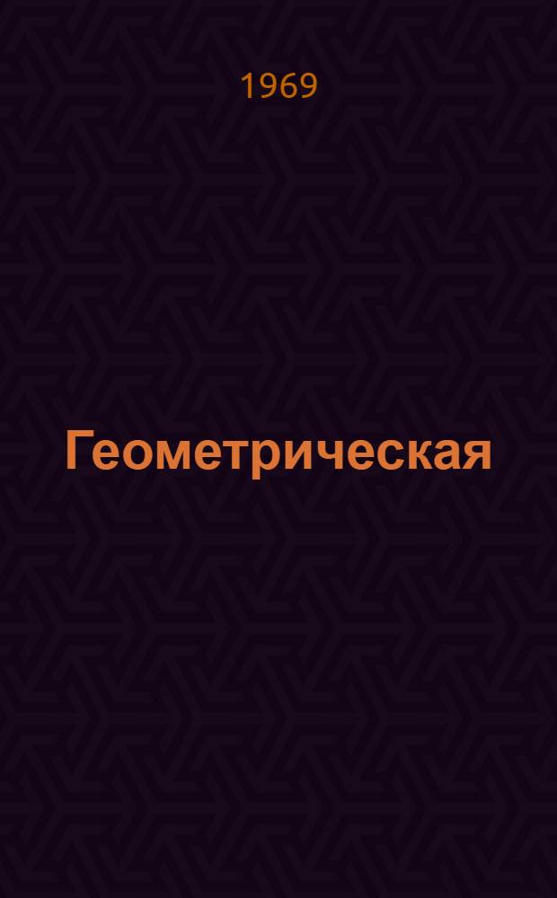 Геометрическая (лучевая) оптика : (Конспект лекций)