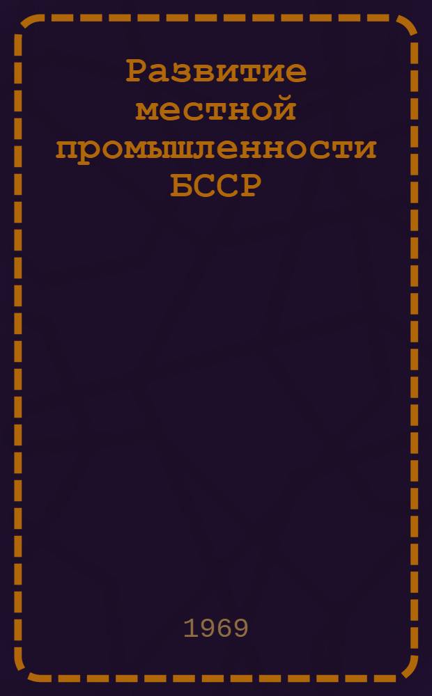 Развитие местной промышленности БССР : Специализация ее металлообрабатывающей отрасти