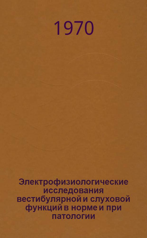 Электрофизиологические исследования вестибулярной и слуховой функций в норме и при патологии : Автореф. дис. на соискание учен. степени д-ра мед. наук : (753)