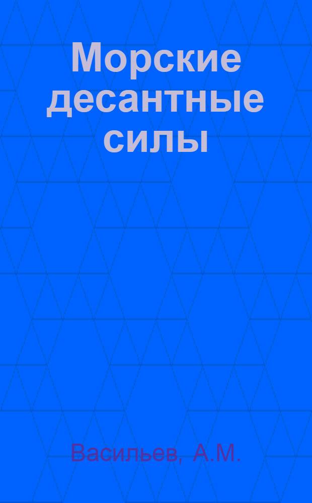 Морские десантные силы