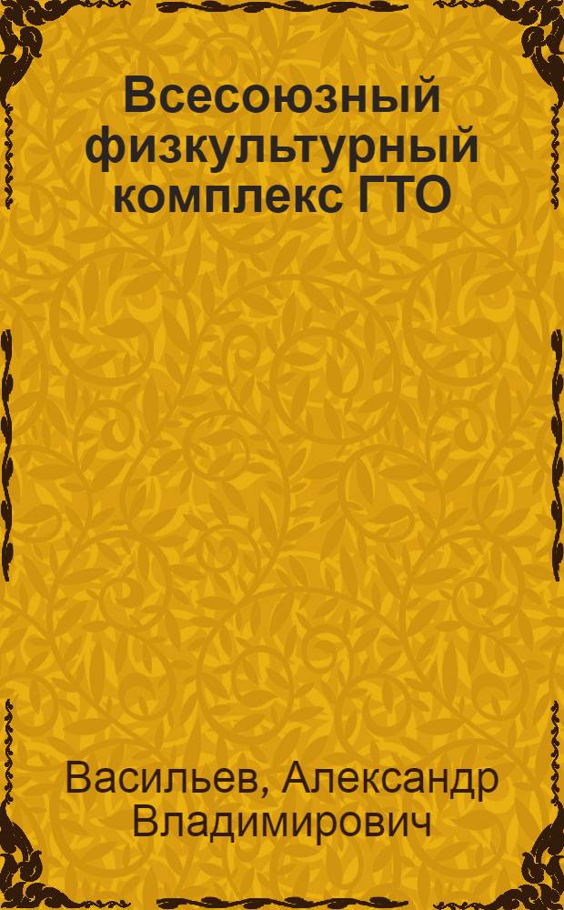 Всесоюзный физкультурный комплекс ГТО