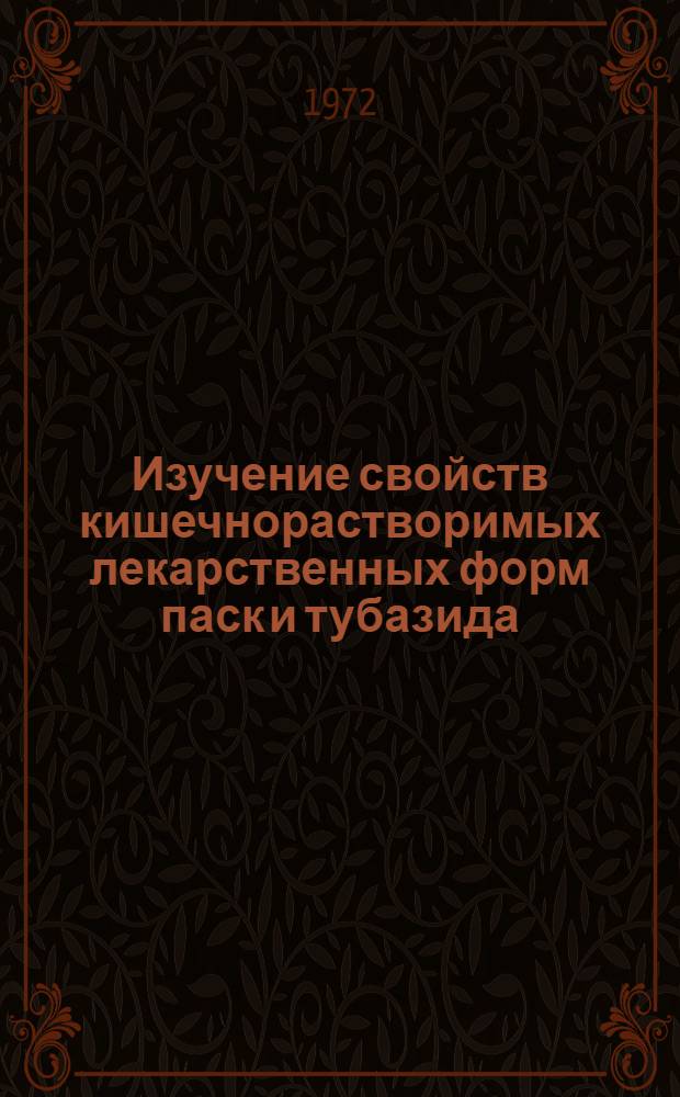 Изучение свойств кишечнорастворимых лекарственных форм паск и тубазида : (Эксперим.-клинич. исследование) : Автореф. дис. на соискание учен. степени канд. мед. наук : (776)