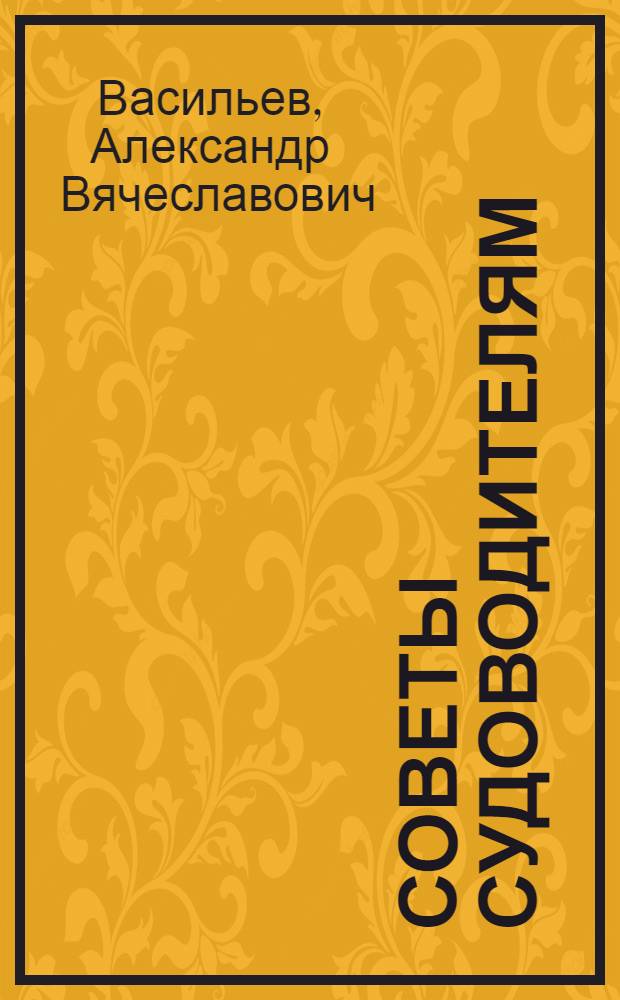 Советы судоводителям