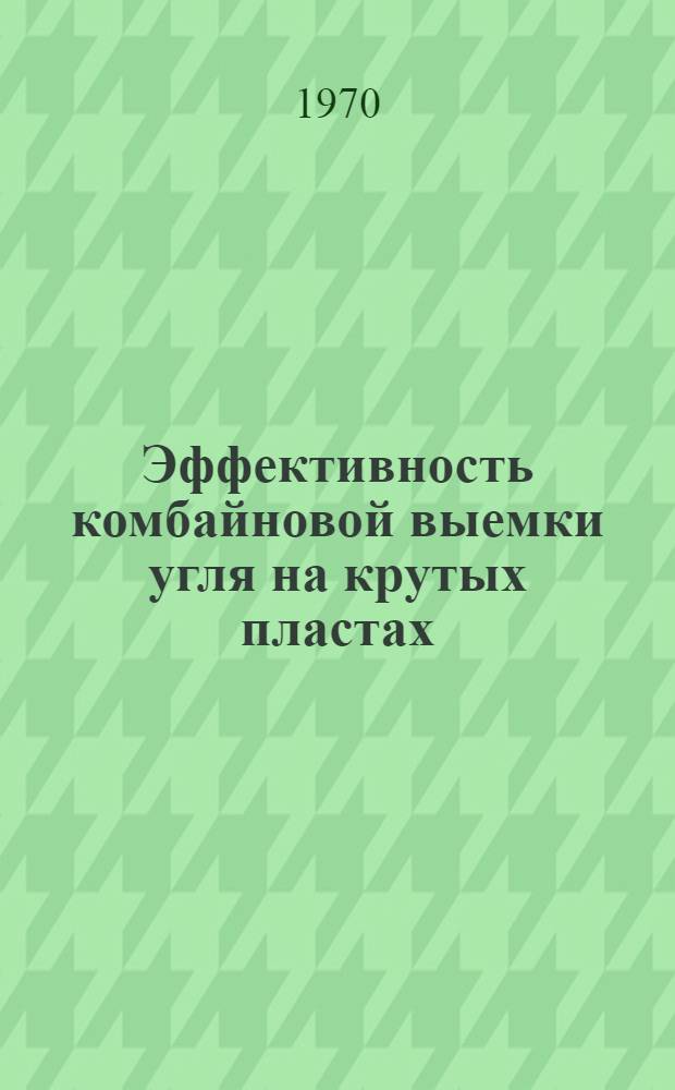 Эффективность комбайновой выемки угля на крутых пластах