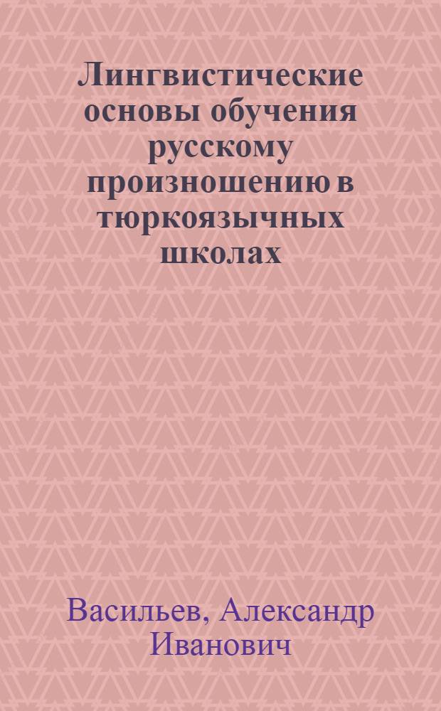 Лингвистические основы обучения русскому произношению в тюркоязычных школах : Пособие для учителей рус. яз