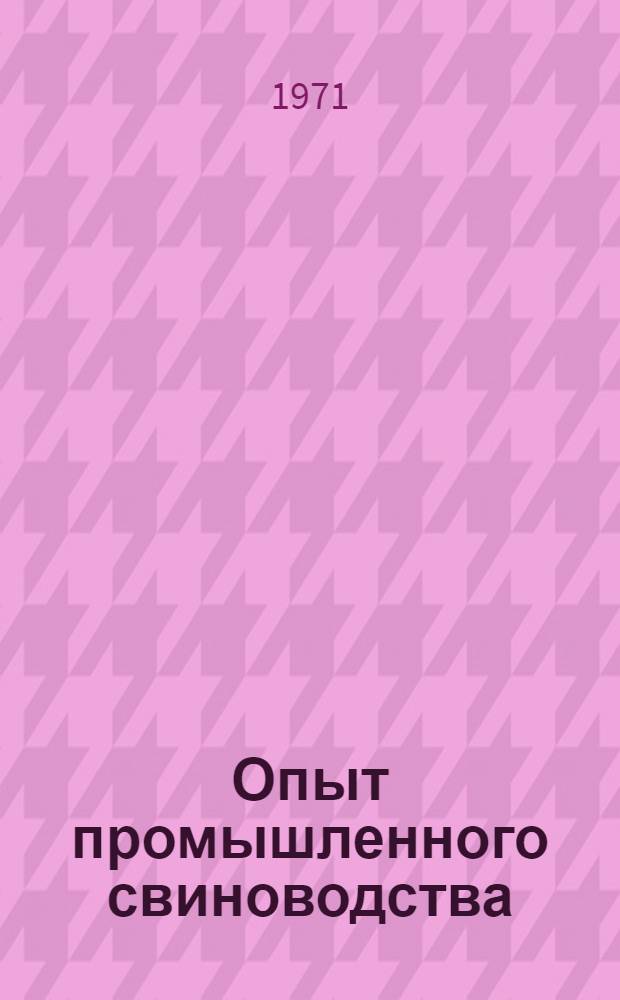 Опыт промышленного свиноводства : Гатчин. р-н