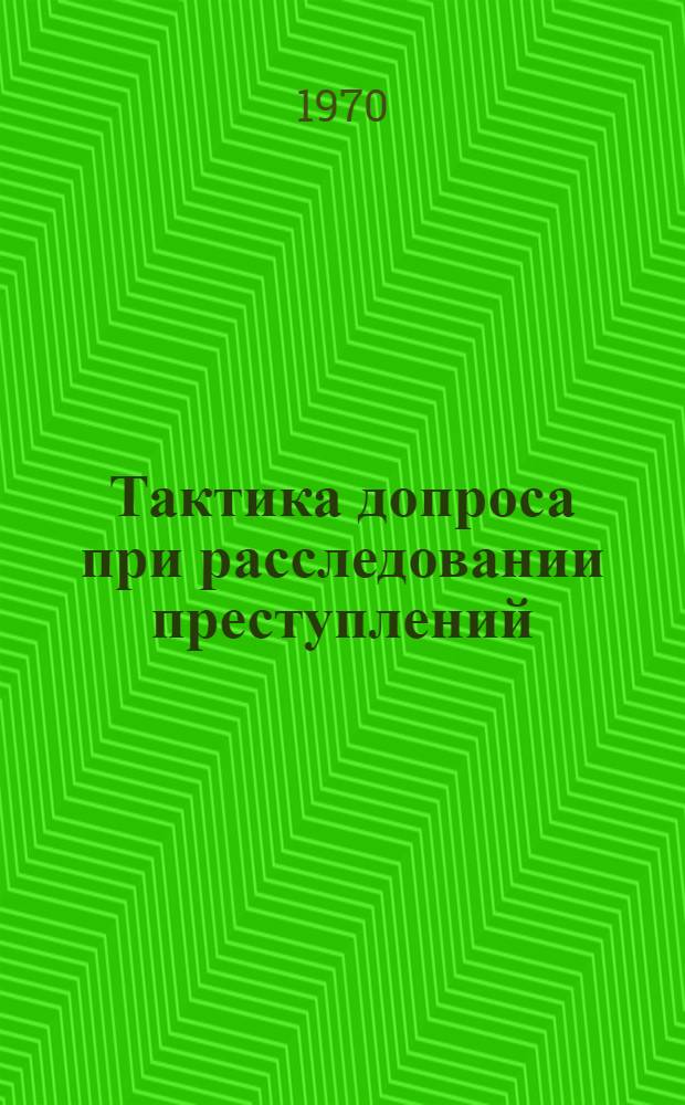 Тактика допроса при расследовании преступлений