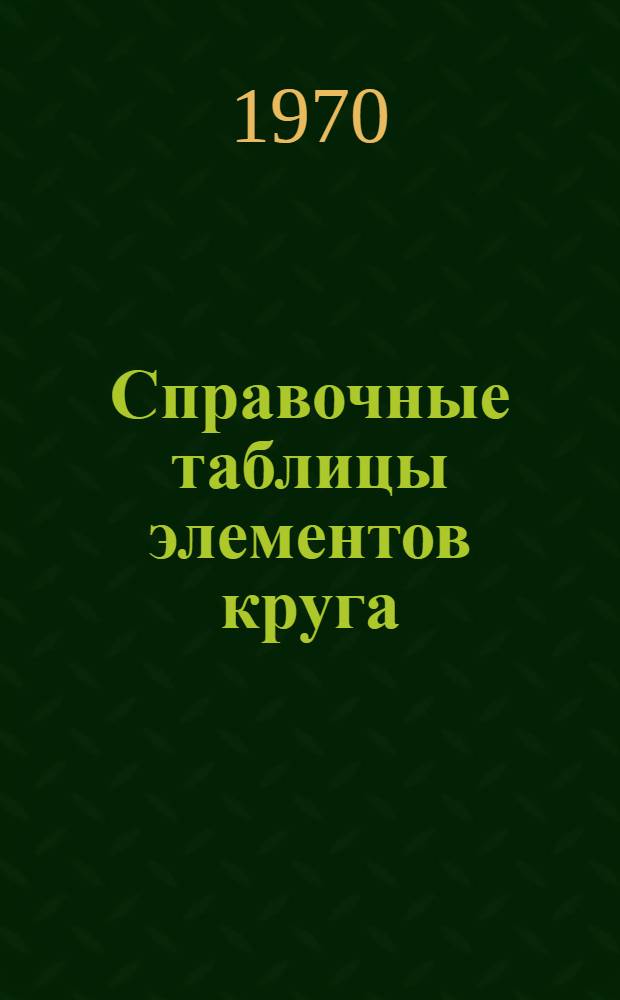 Справочные таблицы элементов круга