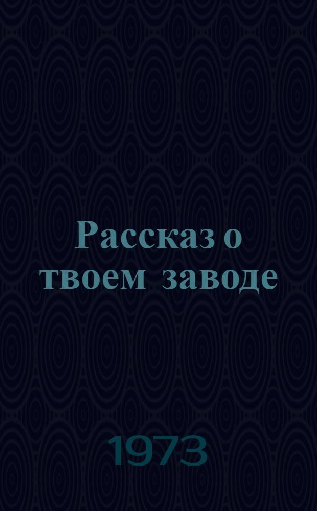 Рассказ о твоем заводе