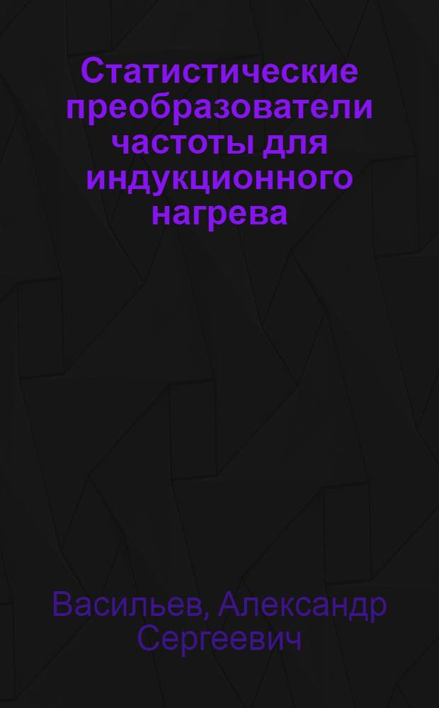 Статистические преобразователи частоты для индукционного нагрева