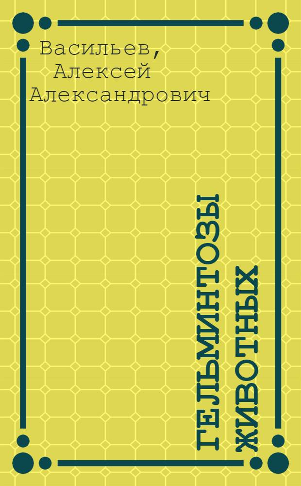 Гельминтозы животных : (Профилактика и лечение)