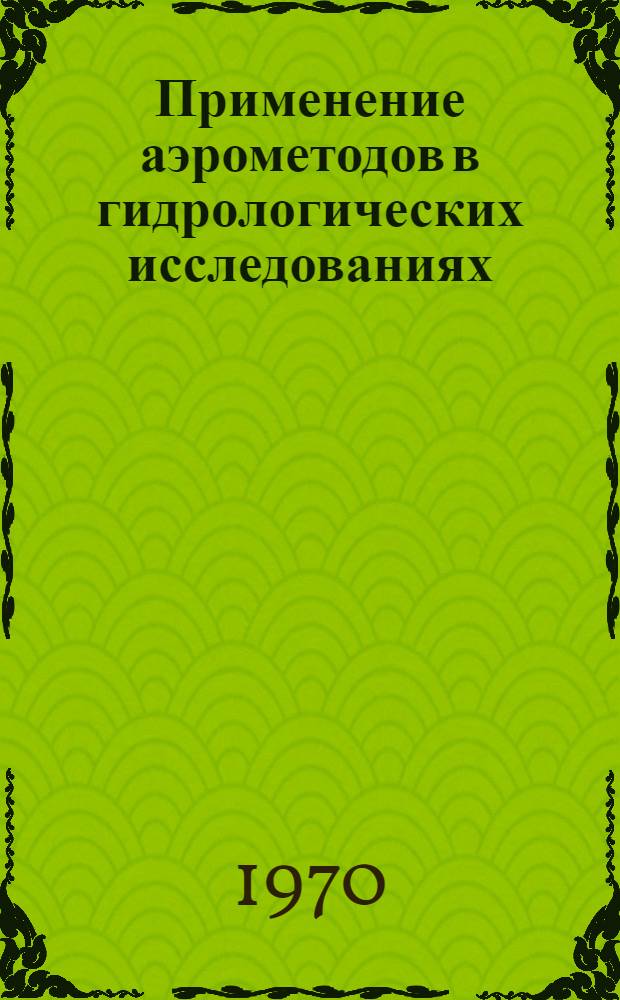 Применение аэрометодов в гидрологических исследованиях : Учеб. пособие