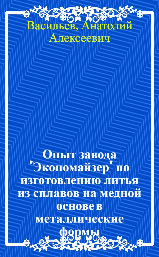 Опыт завода "Экономайзер" по изготовлению литья из сплавов на медной основе в металлические формы - кокиля