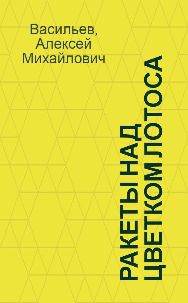 Ракеты над цветком лотоса : Вьетнам в дни войны