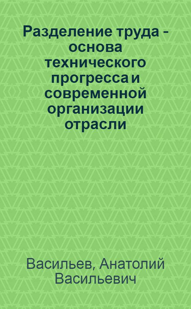 Разделение труда - основа технического прогресса и современной организации отрасли : (На примере ювелирной пром-сти)