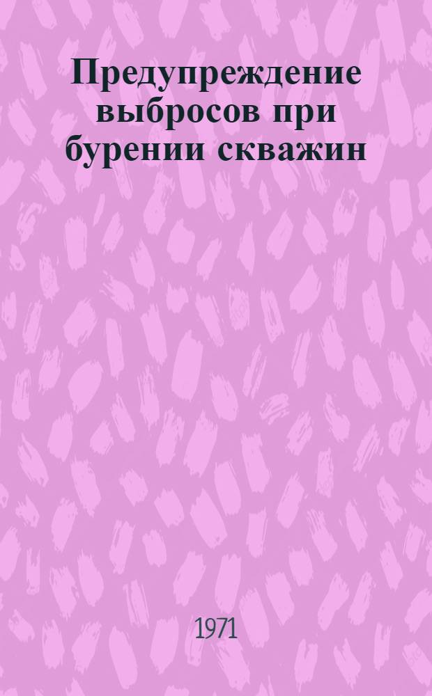 Предупреждение выбросов при бурении скважин