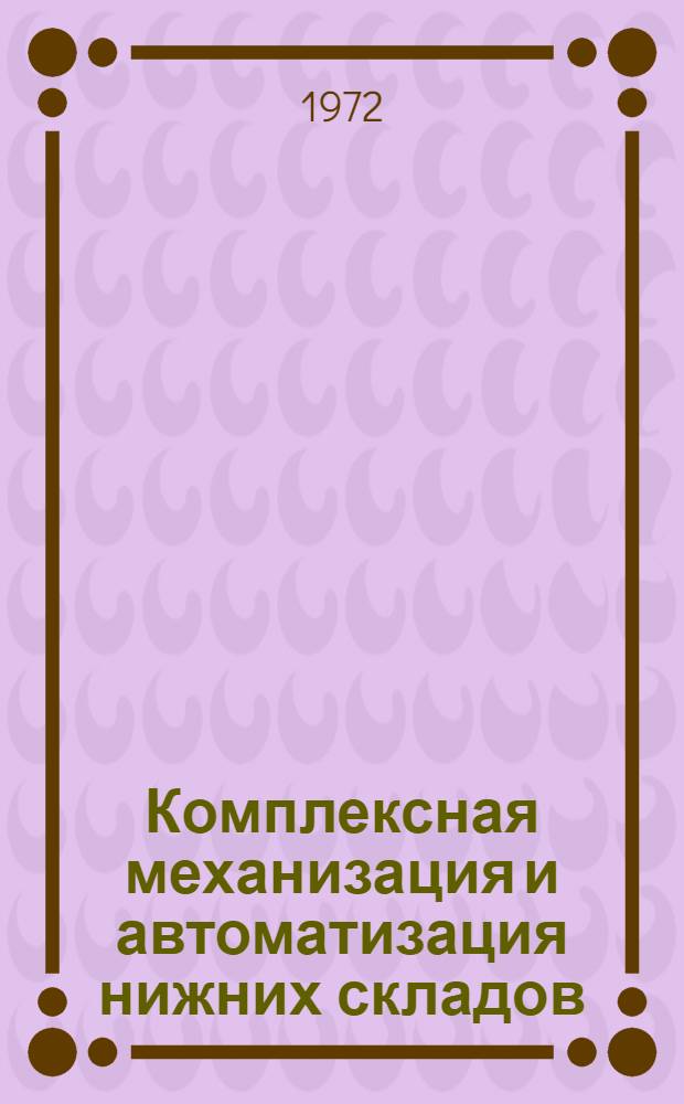 Комплексная механизация и автоматизация нижних складов