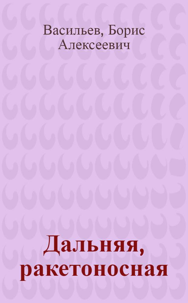 Дальняя, ракетоносная