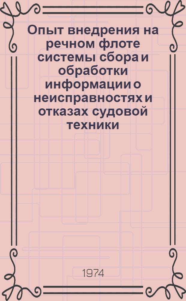 Опыт внедрения на речном флоте системы сбора и обработки информации о неисправностях и отказах судовой техники