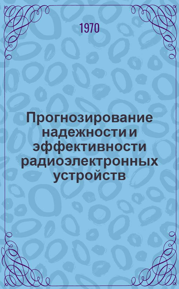 Прогнозирование надежности и эффективности радиоэлектронных устройств