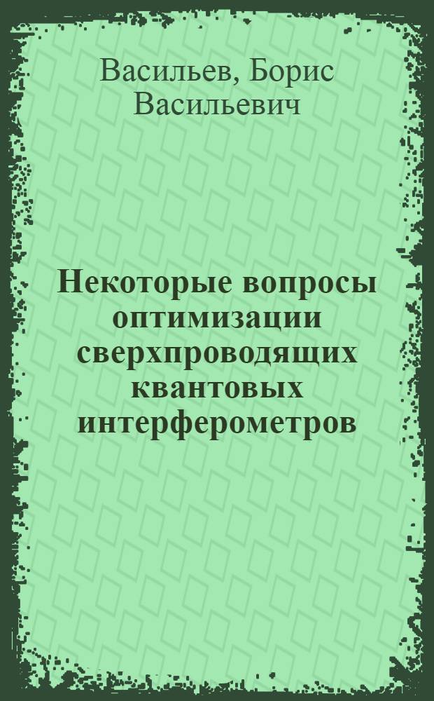 Некоторые вопросы оптимизации сверхпроводящих квантовых интерферометров